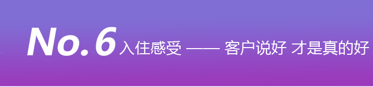 入住感受 客户说好 才是真的好