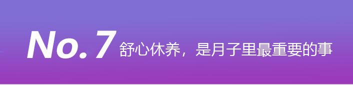 舒心修养，是月子里最重要的事