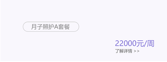 月子照护A套餐 22000元/周