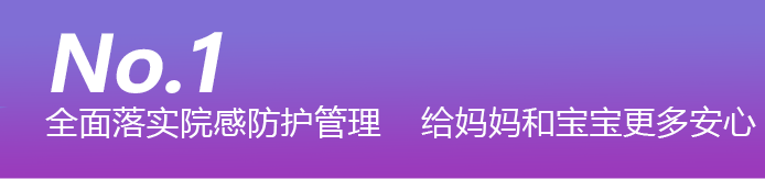 全面落实院感防护管理，给妈妈和宝宝更多安心